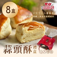 【滋養軒】 蒜頭酥禮盒(12入/盒) x8盒(中秋/送禮/禮盒/月餅)