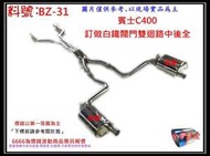 賓士 BENZ C400 訂做 白鐵 閥門雙迴路 中後全 消音器 排氣管 料號 BZ-31 另有現場代客施工 歡迎詢問