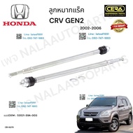 CR-6270 ลูกหมากแร็ค crv gen2 ซีอาวี เจน2 ปี2002-2006 จำนวนต่อ1คู่ Brand ceraรับประกัน3เดือน