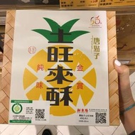 《大海公雞Taiwan shopping》台北代購 新東陽 唐點子土鳳梨酥9入