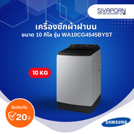 SAMSUNG เครื่องซักผ้าฝาบนอัตโนมัติ ขนาด 10 กิโล รุ่น WA10CG4545BYST