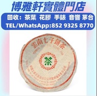 高價收購  各種茶葉  · 茶餅 · 茶磚  八十年代 薄紙8592普洱圓茶，雲南七子茶餅，六大山茶，老班章，老同志，陳升號，金大益，銀大益，老白茶，易武正山野生茶，大益七子餅茶，千羽孔雀  等等  