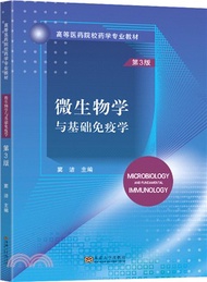 微生物學與基礎免疫學(第3版)（簡體書）