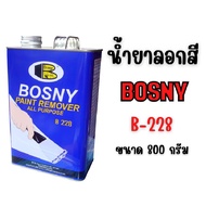 น้ำยาลอกสี 800 กรัม (1/4แกลลอน) BOSNY B228