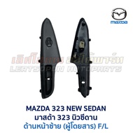 สวิทช์กระจก ประตูไฟฟ้า กระจกมองข้าง มาสด้า นิวซีดาน MAZDA 323 NEW SEDAN 95 (อะไหล่แท้ มือสองญี่ปุ่น 
