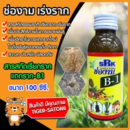 ปุ๋ย ช่องาม 150 ซีซี มีให้เลือก 5 สูตร (Liquid fertilizer) ฮอร์โมน ช่องาม ธาตุอาหารรอง ธาตุอาหารเสริ