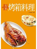 【吃不膩的烤箱料理】 (二手)