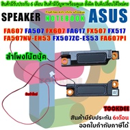 ลำโพง โน๊ตบุ๊ค Speaker ASUS FA607 FA507 FX607 FA617 FX507 FX517 FA507NV-EH53 FX507ZC-ES53 FA607PI