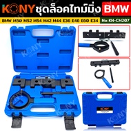 KONY ชุดล็อคไทม์มิ่ง ล็อคเพลาลูกเบี้ยว สำหรับ BMW M50 M52 M54 M42 M44 E36 E46 E60 E34  No.KN-CM207