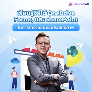 FutureSkill คอร์สเรียนออนไลน์ | เรียนรู้วิธีใช้ OneDrive Forms และ SharePoint ในการทำงานอย่างมีประสิ