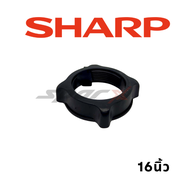 Sharp ใบพัดลม / ล็อคใบพัด / ขอบรัดตะแกรง / ล็อคใบตะแกรง อะไหล่พัดลม อะไหล่แท้ ขนาด 16 นิ้ว