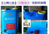 【台灣正農】BENSON高性能16公升電動噴霧器∼馬力強省錢又環保∼