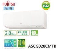 【FUJITSU富士通】3~5坪優級系列變頻冷專分離式冷氣ASCG028CMTB/AOCG028CMTB(含基本安裝)