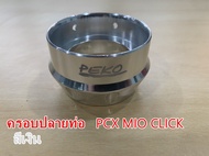 ครอบปลายท่อ PCX MIO CLICK มีให้เลือกหลายสี  ครอบท่อ จุกปลายท่อPCX