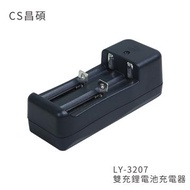 CS昌碩 雙充鋰電池充電器(快充型) LY-3207