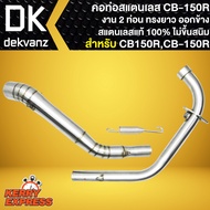 คอท่อCB150R คอท่อสแตนเลสแท้ 100% คอท่อแต่ง สำหรับ CB150RCB-150R (งาน 2 ท่อน) ทรงยาว ออกข้าง ทรงฮิต ส