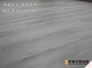 京峻木地板~超耐磨木地板/強化木地板 伊森系列 格森橡木