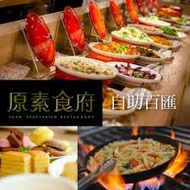 『電子票券』原素食府下午茶餐券