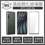 HTC U20 5G 高清防爆全滿版鋼化膜 2.5D - 黑色