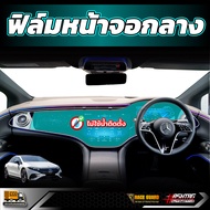 ฟิล์มกันรอยหน้าจอ สำหรับ BENZ EQS 500 รุ่นปี 2024-ปัจจุบัน ( เบนซ์ อีคิวเอส )