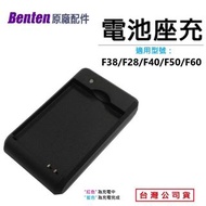 【快速出貨】 Benten F38/F28/F40/F50/F60 原廠配件 電池充電器 原廠座充 座充 原廠配件