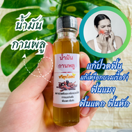 บอกลา"ปวดฟันเรื้อรัง รากฟันเสีย รำมะนาด" ด้วยน้ำมันกานพลู โดยแพทย์แผนไทย ได้ผลดี มีรีวิว