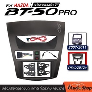 หน้ากากวิทยุ MAZDA BT50 07-11 , BT50PRO 2012+ เครื่องเสียงรถ