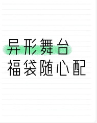 異形舞台sua ivan同人自制高顏值亞克力q版立牌桌面擺件裝飾