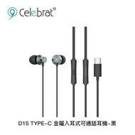 Celebrat D15 Type-C 金屬入耳式可通話耳機-黑_廠商直送
