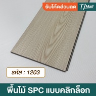 SPC CLICK LOCK กระเบื้องยางลายไม้ รุ่นคลิกล็อค ความหนา 4.มม. ปูได้ 2.23 ตรม. 1กล่อง/10แผ่น TL MALL