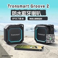 樂至✨新款2代 Tronsmart Groove 2 發光設計 低音強化 防水戶外喇叭 防水喇叭 音響 電腦喇叭  市