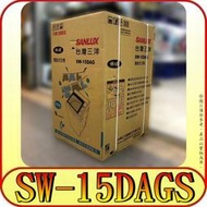 《三禾影》SANLUX 三洋 SW-15DAGS 變頻洗衣機 15公斤【另有SW-15DAG】