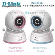  [ASU小舖] D-Link DCS-850L 媽咪愛 旋轉式寶寶用無線網路攝影機