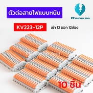 ตัวต่อสายไฟแบบหนีบ เทอมินอลต่อสายไฟ ลูกเต๋าเชื่อมต่อสายไฟ ขั้วต่อ เข้า 12 ออก 12 ช่อง Teminal Connec