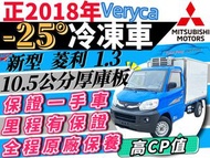 2018年 菱利冷凍車 菱利 1.3 -25度 -20度 冷凍車 冷藏車 可保溫 原廠保養紀錄 里程有保證 🉑全貸 🉑增貸15萬 多貸 超貸 免聯徵 免頭款 免保人 自售 穩發 馬上發 PRZ  吉利