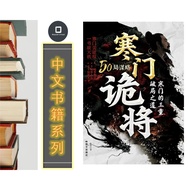 [Chinese Books] Hanmen General (50 Innings) | E-Book Digital e-Book (PDF)