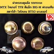 Wheel Hub Cover/Grease MTX Tiger Vigo TFR D-MAX BIGM Frontier Cyclone Strada BT50 Ranger BPS