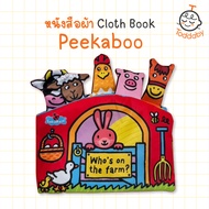 หนังสือผ้า Peekaboo Cloth Book