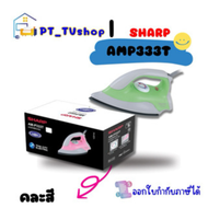 เตารีดแห้ง SHARP รุ่น AM-P333T คละสี