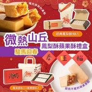 251211 微熱山丘駿馬迎春鳳梨酥蘋果酥禮盒
