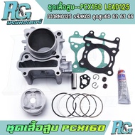 RG ชุดเสื้อสูบ PCX160 LEAD125 GIORNO125 รหัสKOS สลัก14 ครบชุด ลูกสูบ 60 62 63 66 แถมกาว เกรดดี