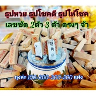 🔥ลดกระหน่ำ🔥 [200 แท่ง] ธูปหวย ธูปดี ทำแล้ว ธูปหวย เลขชัด2 ตัว 3 ตัวตรง ธูปตัวเลข 100 200 300500 แท่่