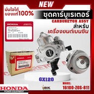 HONDA แท้ 100% คาบู คาร์บูเรเตอร์ คาร์บู ฮอนด้า GX120 3.5แรงม้า อะไหล่ เครื่องยนต์เบนซิน #16100-Z0S-