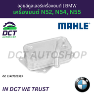 ออยล์คูลเลอร์เครื่องยนต์ (Engine Oil Cooler) Mahle Behr สำหรับ BMW เครื่องยนต์ N52 N54 N55 | OE 1142