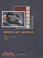 1421.新藥實用手冊：臨床研究設計執行和分析