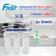 เครื่องกรองน้ำดื่ม ระบบ RO 500 450 400 300 GPD 5 ขั้นตอน Fast Pure เครื่องกรองน้ำ ปะปา ไส้กรองน้ำ AQ