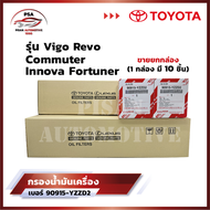 [ขายยกกล่อง] กรองน้ำมันเครื่องโตโยต้า Toyota Vigo Revo Innova Fortuner Commuter โตโยต้า กรองเครื่อง 