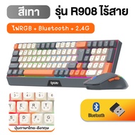 DG ชุดคีย์บอร์ดและเมาส์ ไร้สาย RAIKU R908 บลูทูธ Type-C RGB คีย์บอร์ดเล่นเกม 85ปุ่ม ไฟแบ็คไลท์ Keybo