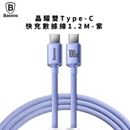 【Baseus倍思】晶耀雙Type-C快充數據線1.2M-紫_充電線/傳輸線/車充線/電源線/車用品/交換禮物/南都好市#開春3C慶