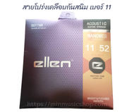 สายกีตาร์โปร่งเคลือบกันสนิม ellen เบอร์10 เบอร์11 รุ่นใหม่ NANOWEB coating สายทองเหลือง (ครบ6สาย)